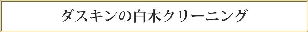 ダスキンの白木クリーニング