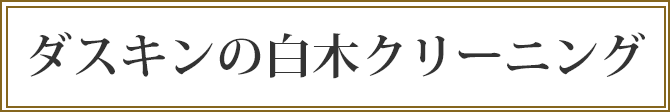 ダスキンの白木クリーニング